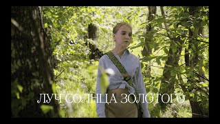 Луч солнца золотого - Баста, MONA, Три дня дождя, Владимир Пресняков (Мл.) | Музыкальный клип