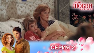 2 серия | Ради любви я все смогу