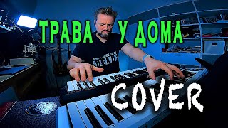 ТРАВА У ДОМА 😬 COVER 🤟