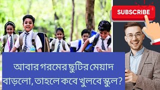 আবার গরমের ছুটির মেয়াদ বাড়লো, তাহলে কবে খুলবে স্কুল?The summer vacation period has increased agai