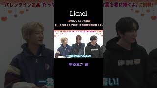 #Lienel 「たった今考えたプロポーズの言葉を君に捧ぐよ。」 #高桑真之 篇 #shorts