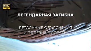 Как уже сегодня сделать "ЛЕГЕНДАРНУЮ ЗАГИБКУ":ОЧЕНЬ подробная пошаговая инструкция для начинающих