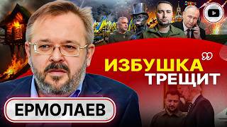 ⌛ Свобода и демократия В ПРОШЛОМ! - Ермолаев. КРИЗИС союзников и благословение Байдена. Зуд Буданова