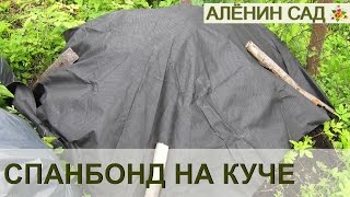 СПАНБОНД на куче сорняков ОТЛИЧНЫЙ ПРИМЕР использования!!!