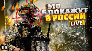 Запрещенное видео из-под Курска: срочников гонят в бой! Россияне встречают ВСУ. Шокирующая правда