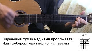 Сиреневый туман Аккорды