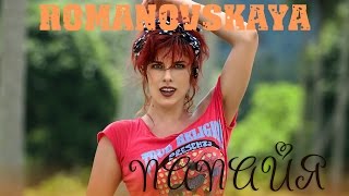 Romanovskaya - Папайя