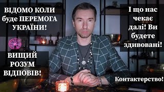 🪬 ВІДОМО КОЛИ буде ПЕРЕМОГА УКРАЇНИ❗️ ВИЩИЙ РОЗУМ ВІДПОВІВ❗️І що нас чекає далі❗️ Контактерство❗️