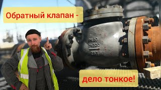 Обратный клапан на технологическом трубопроводе.