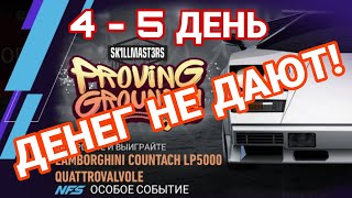 LAMBORGHINI COUNTACH LP5000QV 4 - 5 ДЕНЬ NFS NO LIMITS