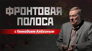 «Фронтовая полоса». Липцы и «Нептун»