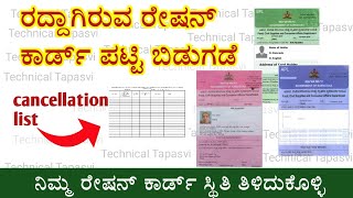 Ration card cancel list in Karnataka | ರದ್ದಾಗಿರುವ ರೇಷನ್ ಕಾರ್ಡ್ ಪಟ್ಟಿ ಬಿಡುಗಡೆ ಮಾಡಲಾಗಿದೆ