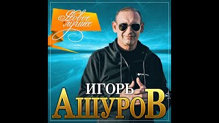 Игорь Ашуров - Новое и лучшее/ПРЕМЬЕРА 2021