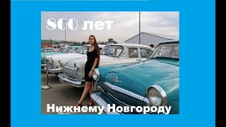 Один день из жизни Нижнего Новгорода. 800 лет. ГАЗ, лучший фейерверк, плохие смотровые площадки.