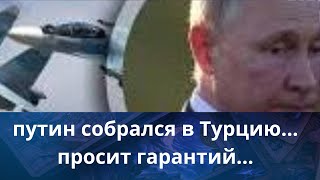 🛩️✈️🛫💢  ,,путин" собрался в Турцию... просит гарантий...❗❓❓     Елена Бюн