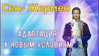 Сен–Жермен - Адаптация к новым условиям