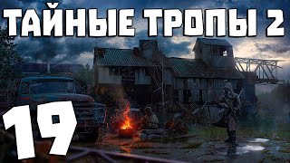 S.T.A.L.K.E.R. Тайные Тропы 2 + OGSR #19. Зона расширяется