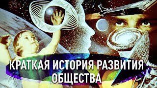 Краткая история развития общества