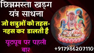 छिन्नमस्ता खड्ग यंत्र साधना || Chhinnamasta Khadga Yantra Sadhana