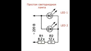 Схема.  Простая светодиодная лампа.   Конструкция выходного дня!