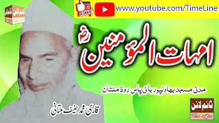 Qari Muhammad Hanif Multani - Madani Masjid Multan - Ummahaat ul Momeneen R.A - Kari Hanif Ki Takrir