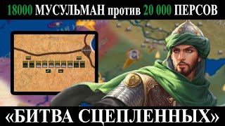 История Арабского Халифата #2 [Битва сцепленных] Халид ибн Валид