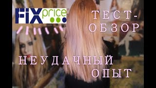 ТЕСТ-ОБЗОР ФИКС ПРАЙС КРАСКА ДЛЯ ВОЛОС [TF]