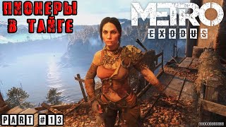 Metro: Exodus #13 ➤ ПИОНЕРЫ В ТАЙГЕ