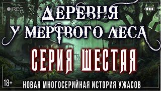 Страшные истории про деревню и нечисть - ДЕРЕВНЯ У MЁPTBOГO ЛЕСА #6 Ужасы Мистика Криповые Страшилки