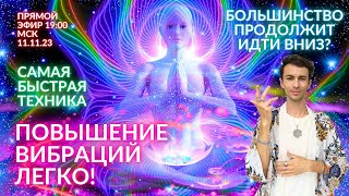 🌎🧘‍♂️ САМЫЙ БЫСТРЫЙ СПОСОБ ПОДНЯТЬ ВИБРАЦИИ ФИДРЯ ЮРИЙ