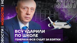 Итоги дня | ВСУ ударили по школе | Генерала ФСБ судят за взятки