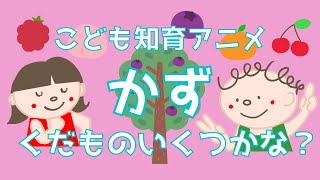 【くだものい くつかな】木から落ちる果物を数えよう！☆幼児向けアニメ☆子供向けアニメ☆知育アニメ☆