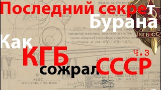 Буран ч.3 Как КГБ сожрал СССР