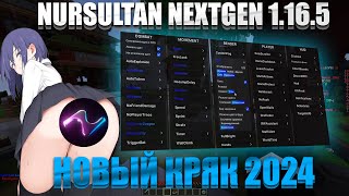 СКАЧАТЬ НУРСУЛТАН 1.16.5 КРЯК | NURSULTAN CLIENT 1.16.5 CRACK | СКАЧАТЬ КРЯК НУРСУЛТАНА