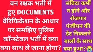 वन रक्षक भर्ती में हुए डॉक्यूमेंट्स वेरिफिकेशन के आधार पर समझिए पुलिस भर्ती में कैसे होगा वेरिफिकेशन