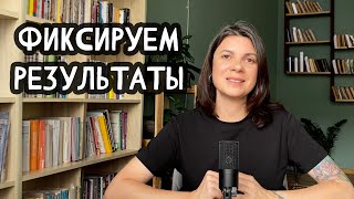 Как фиксация результатов меняет всё: Обман мозга и успех