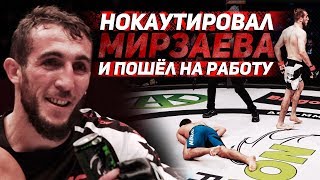 НОКАУТИРОВАЛ МИРЗАЕВА и пошёл на работу - Шамиль Шахбулатов