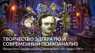 Творчество Эдгара По и современный психоанализ – Лекция Нины Щербак