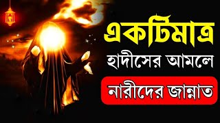 একটিমাত্র হাদীসের আমলে নারীদের জান্নাত || জেনে নিন√√