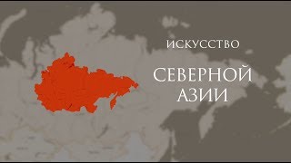 Экспозиция Северной Азии в Музее Востока