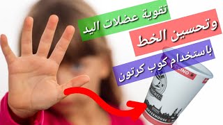 تقوية عضلات اليد عند الاطفال بكوب كرتون