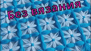 Салфетка без вязания своими руками/DIY/napkin without knitting