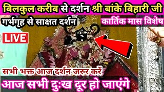 कार्तिक मास मे दुर्लभ दर्शन श्री बांके बिहारी जीbanke Bihari live Darshan Today shri banke bihari Ji