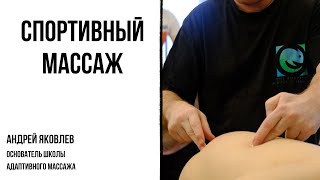 Спортивный #массаж. Андрей Яковлев.