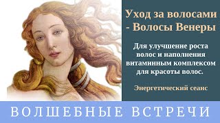 Энергетический сеанс энергией "Уход за волосами - Волосы Венеры" . Надежда Ражаловская .