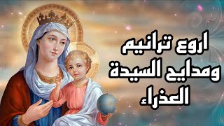 نغمات العذراء - البوم تمجيد للسيدة العذراء