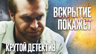 🎬 УТОПЛЕНИЦА! Убойный ДЕТЕКТИВ 2022 с НЕОЖИДАННОЙ КОНЦОВКОЙ - Сериал ВСКРЫТИЕ ПОКАЖЕТ