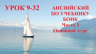 АНГЛИЙСКИЙ ПО УЧЕБНИКУ БОНК  Часть I  Основной курс  Урок 9-32