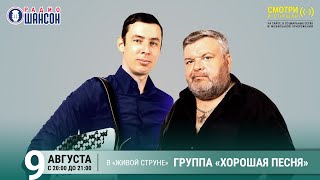 Группа «ХОРОШАЯ ПЕСНЯ». Летний концерт на Радио Шансон («Живая струна»)