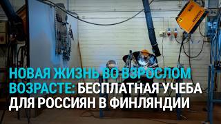 Бесплатная учеба для взрослых: как Финляндия привлекает студентов из России